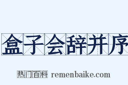 盒子会辞并序是什么意思的图片